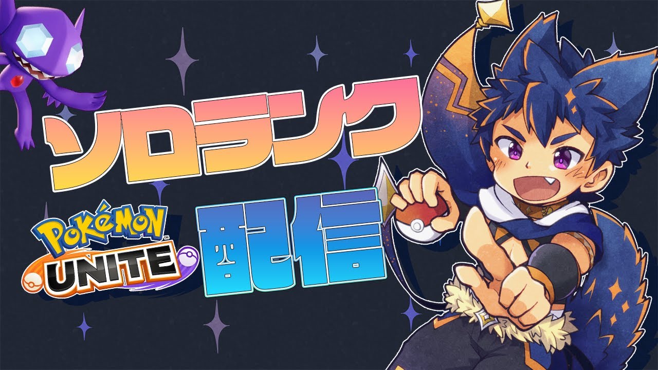 【#ポケモンユナイト】ヤミラみ煌二と申しますランク