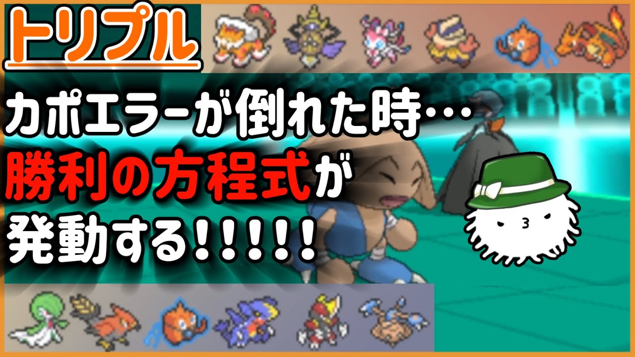 【トリプルバトル】XYトリプル大会決勝戦！カポエラーが倒れた時…勝利の方程式が発動する！！！高次元過ぎるトリプルバトル！！【XYトリプル】