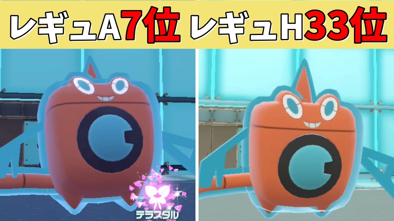 【悲報】レギュAで大活躍のロトム、レギュHで全く使われていない【ポケモンSV】