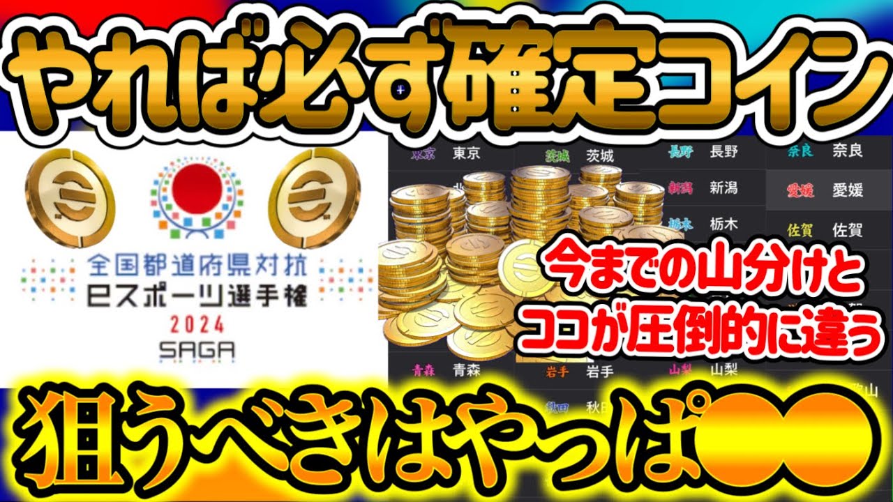 【再々山分け】 eFootballアプリ やれば必ず確定GETコイン 国体エントリーせよ 今までの山分けイベントとは違う 都会有利? 狙うべきはやっぱりこのココ?! 【イーフト/eFootball】