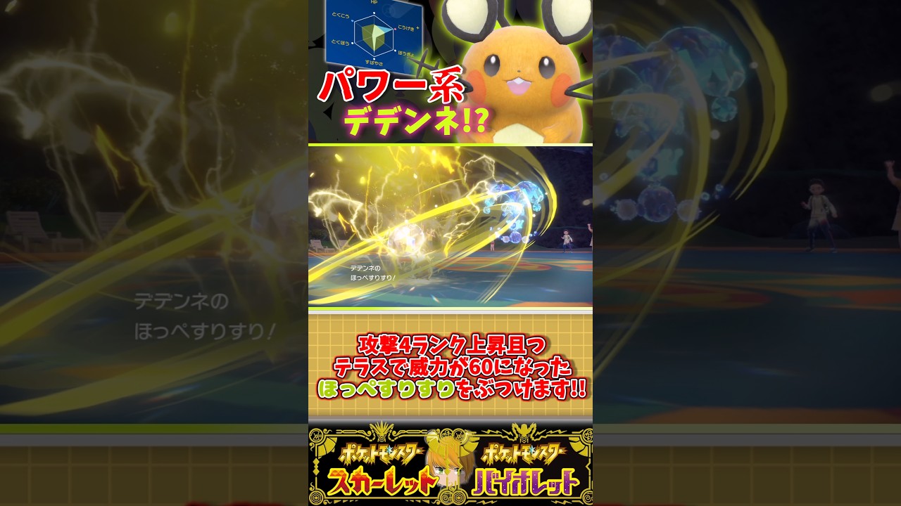 物理型の【デデンネ】をランクマッチで使用して強引にですが3タテ狙いにいきます！#ポケモンsv #ゆっくり実況 #pokemon