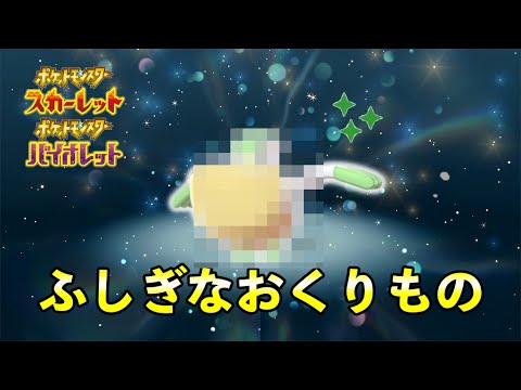 【ポケモンSV】色違いポケモン配信決定！！特別プレシャスボール入り