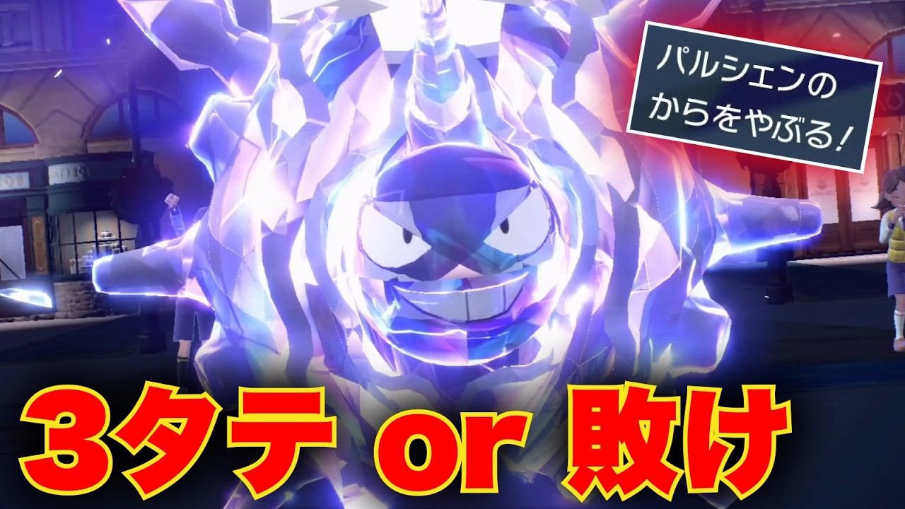 3タテするならゴーストテラス。『3タテ専用』パルシェンで3タテだけを狙った結果【ポケモンSV】