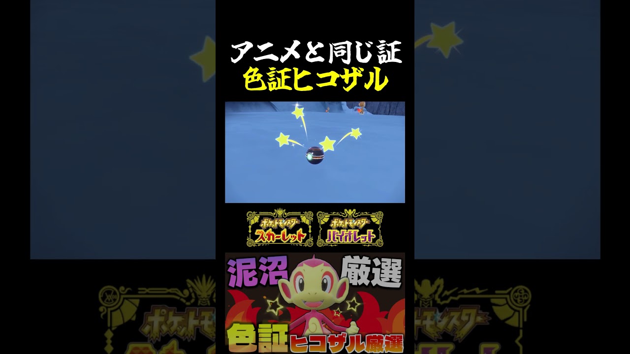 【ポケモンSV】サトシのヒコザル!?大苦戦してたヒコザルの色証厳選がついに決着!!【切り抜き】【色違いポケモン】【色違い厳選】#shorts