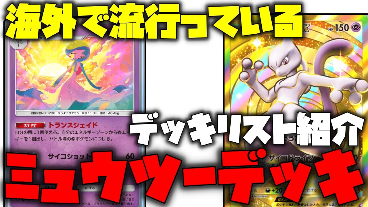【ポケポケ】海外で流行っている、ミュウツーデッキを使ってみた!!サーナイトとミュウツーのシナジーがヤバイ!!【ポケモントレーディングカードゲームポケット】