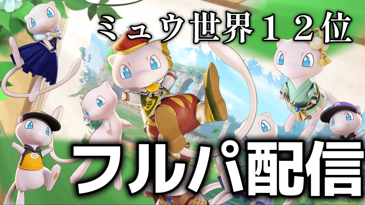 【ポケモンユナイト】ゆないとしないと 概要欄必読