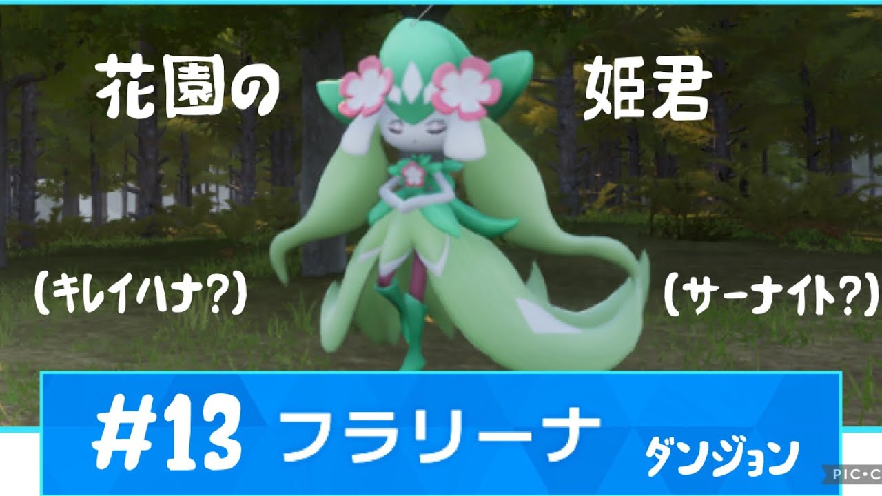 #パルワールド 目指せパルモンマスター13　フラリーナを捕獲せよ！！(キレイハナ？)