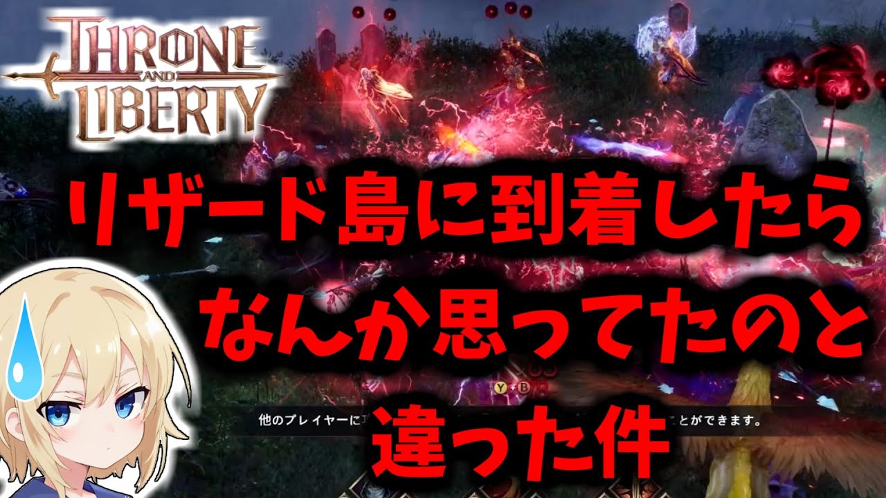 【Throne and Liberty】リザード島に到着したらなんか思ってたのと違った件【スローンアンドリバティ】