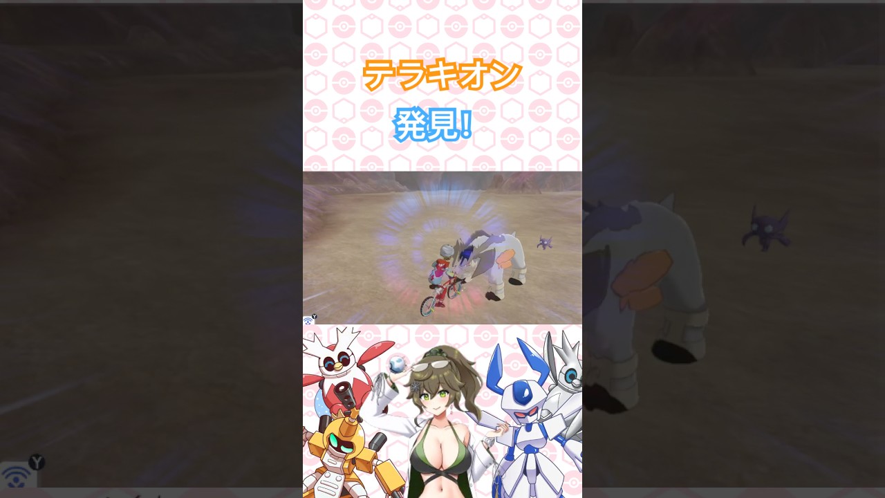 テラキオン発見！ #ポケットモンスター #ポケモンsv #ポケモン #pokémon #short #shorts