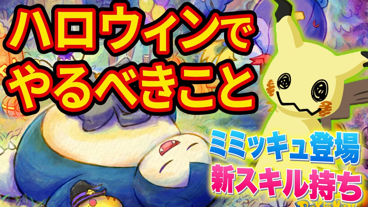 ハロウィンイベントでやるべきこと&来週のフィールド選びをポケスリ超ガチ勢が徹底解説します【ミミッキュ登場】【ポケモンスリープ】【Pokémon Sleep】【完全攻略/徹底解説】