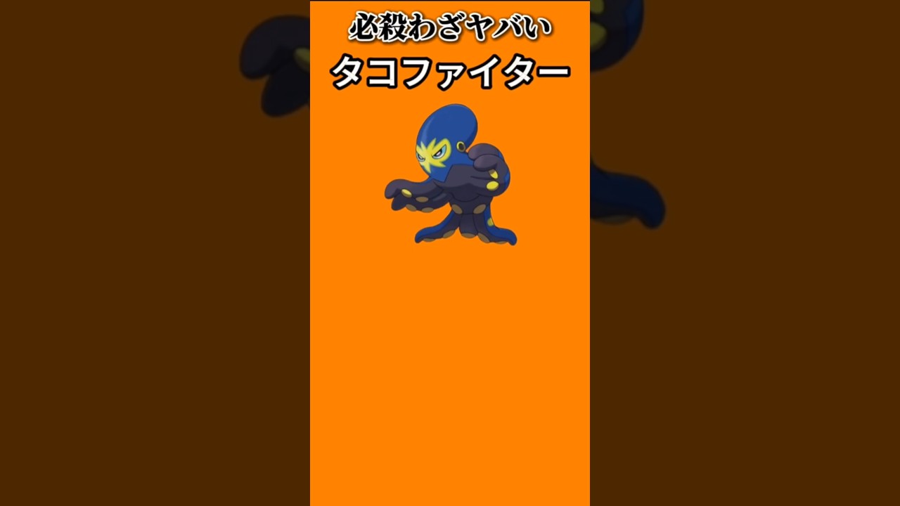 【ポケモン】必殺わざがヤバいタコファイター「オトスパス」【ポケモン解説事典】#ポケモン剣盾#ソードシールド#ポケモン解説事典