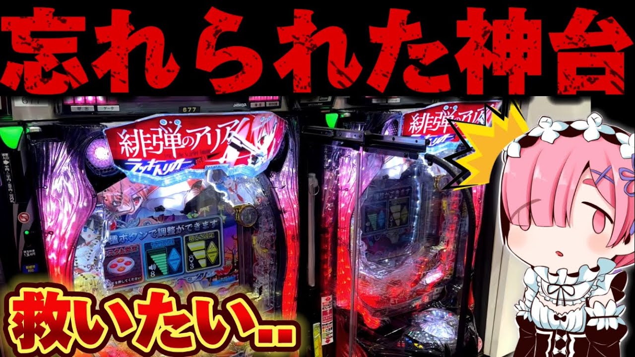 【破産】忘れられた神台で朝イチ勝利を確信したかった結果【パチンコ】【緋弾のアリア ラッキートリガー】