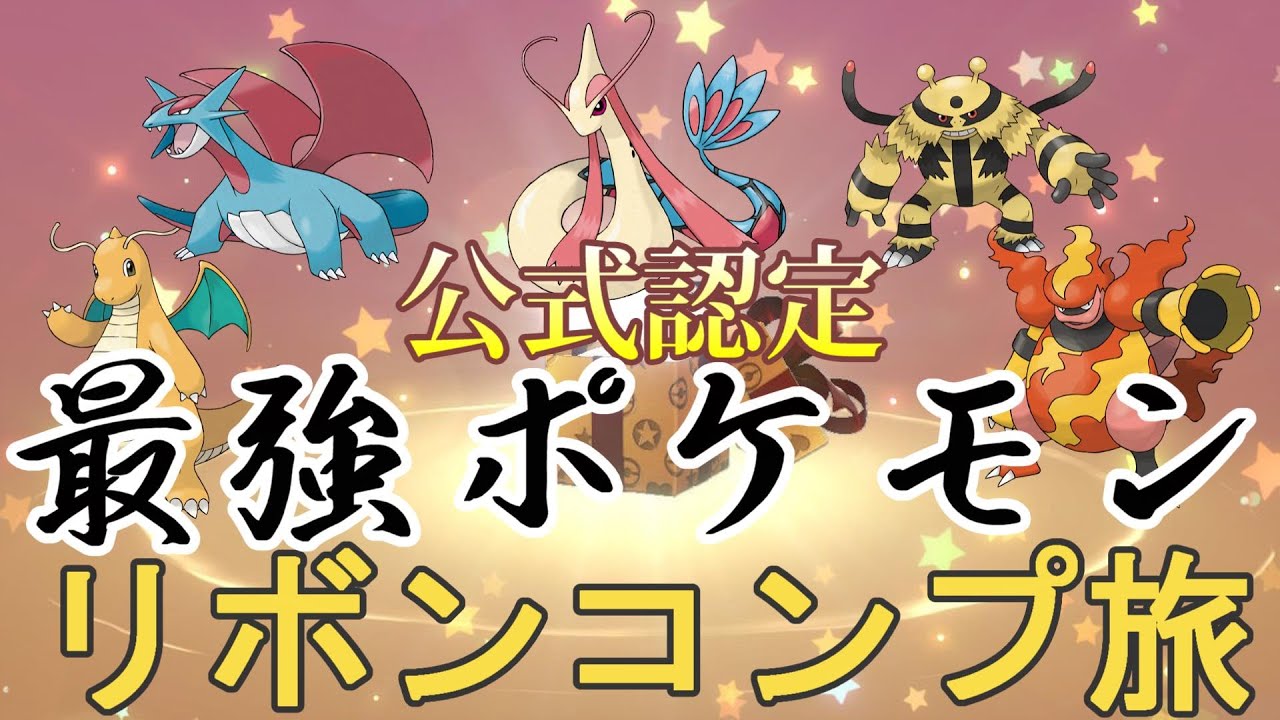 2024/10/16　【公式認定ポケモン】最強ポケモン達のリボンコンプ旅　＃3