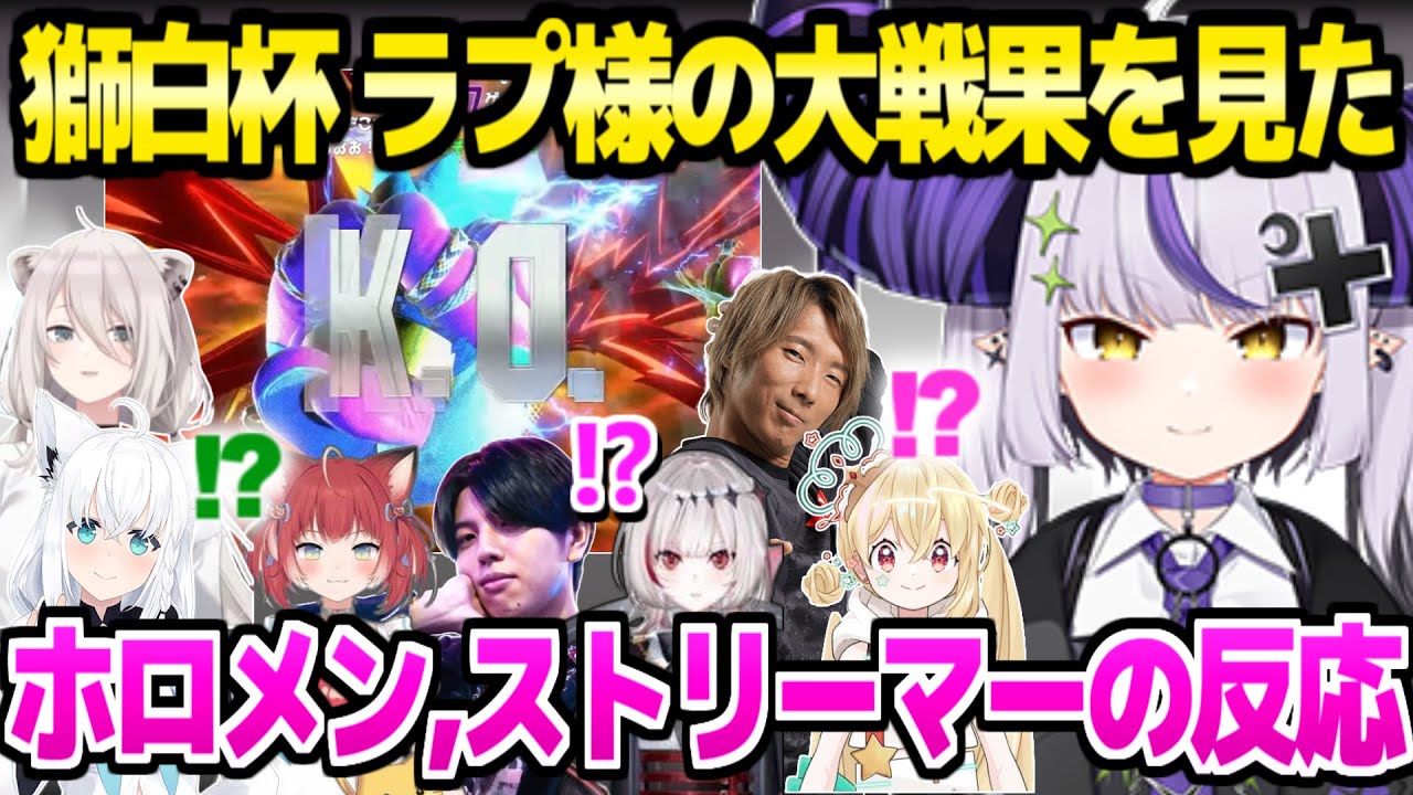 【スト6】初心者ラプ様の大会での活躍を見た,ホロメン,プロゲーマー達の反応まとめ「100点のカレーを…」【ホロライブ 切り抜き/ラプラス・ダークネス/獅白杯2nd】