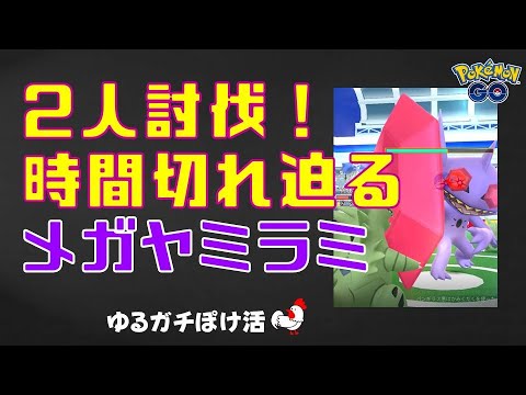 【メガヤミラミ！2人討伐、時間切れ寸前】 #ポケモンGO #レイドバトル #ヤミラミ #バンギラス