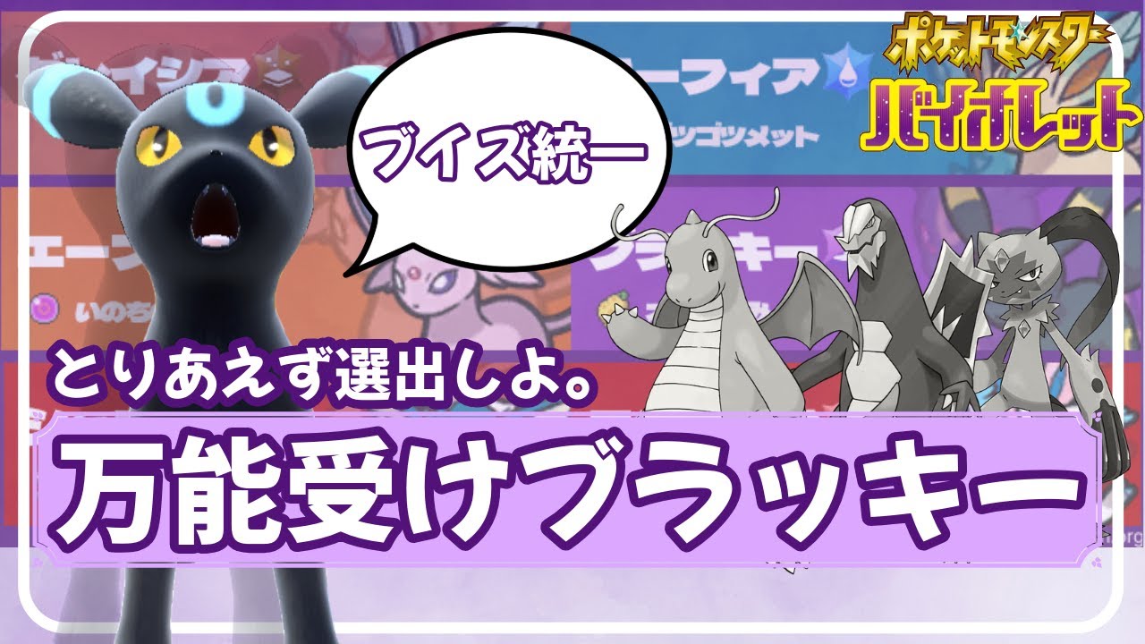 【ポケモンSV】【ブイズパ】とりあえず出しておく。万能受けブラッキー