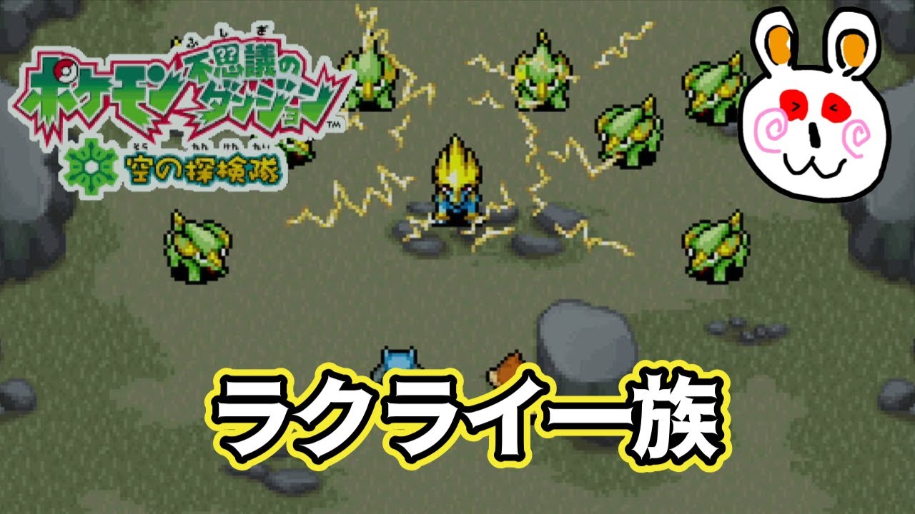 【ポケダン空の探検隊】ラクライ一族と戦い絶対絶命のピンチ！？