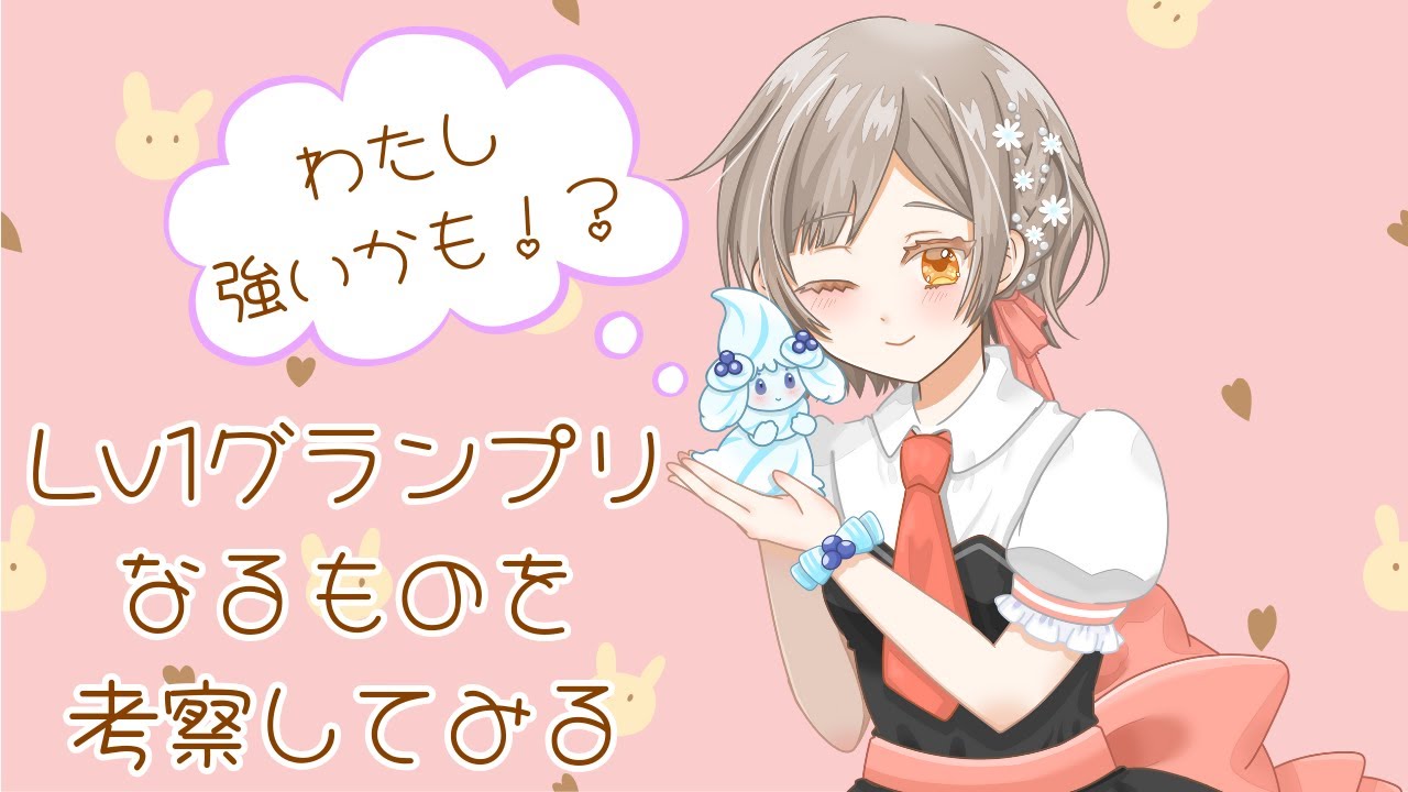 【考察】10/20(日)21:00～、Lv1グランプリなるものがあるらしい(｀・ω・´)♡ 初見さんも大歓迎★【#ポケモンsv 】