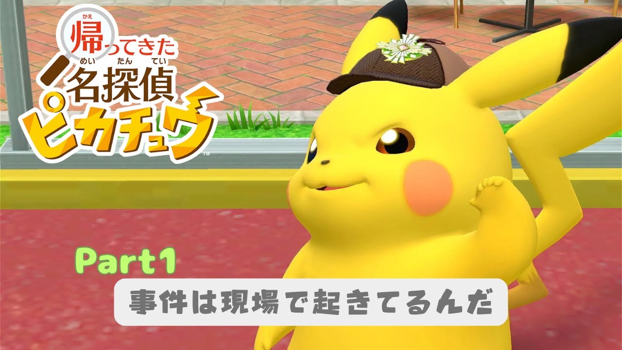 【帰ってきた名探偵ピカチュウ】Part1　倒れたマメパトと帽子の行方