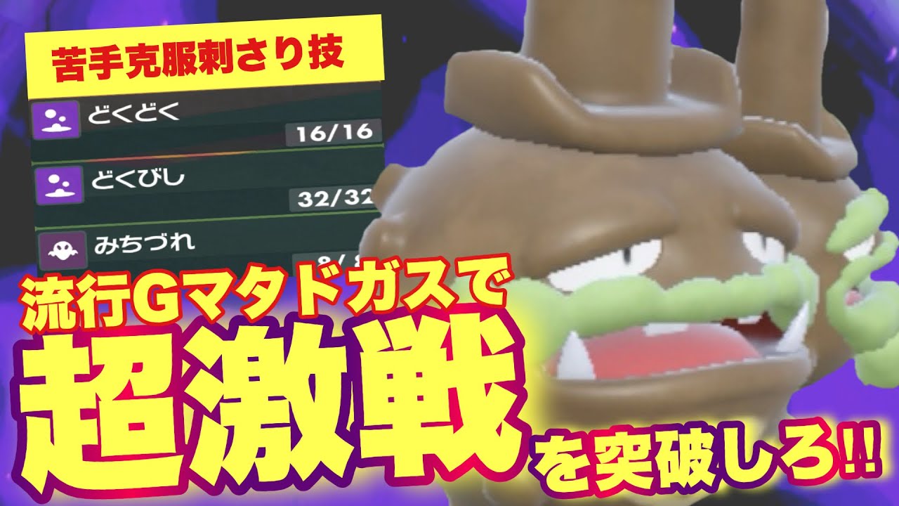 【 妖精学 】流行のGマタドガスで激戦を突破せよ！"レギュH"大本命と言われたこのポケモン、ナニモノなんだ…！【 ポケモンsv 】
