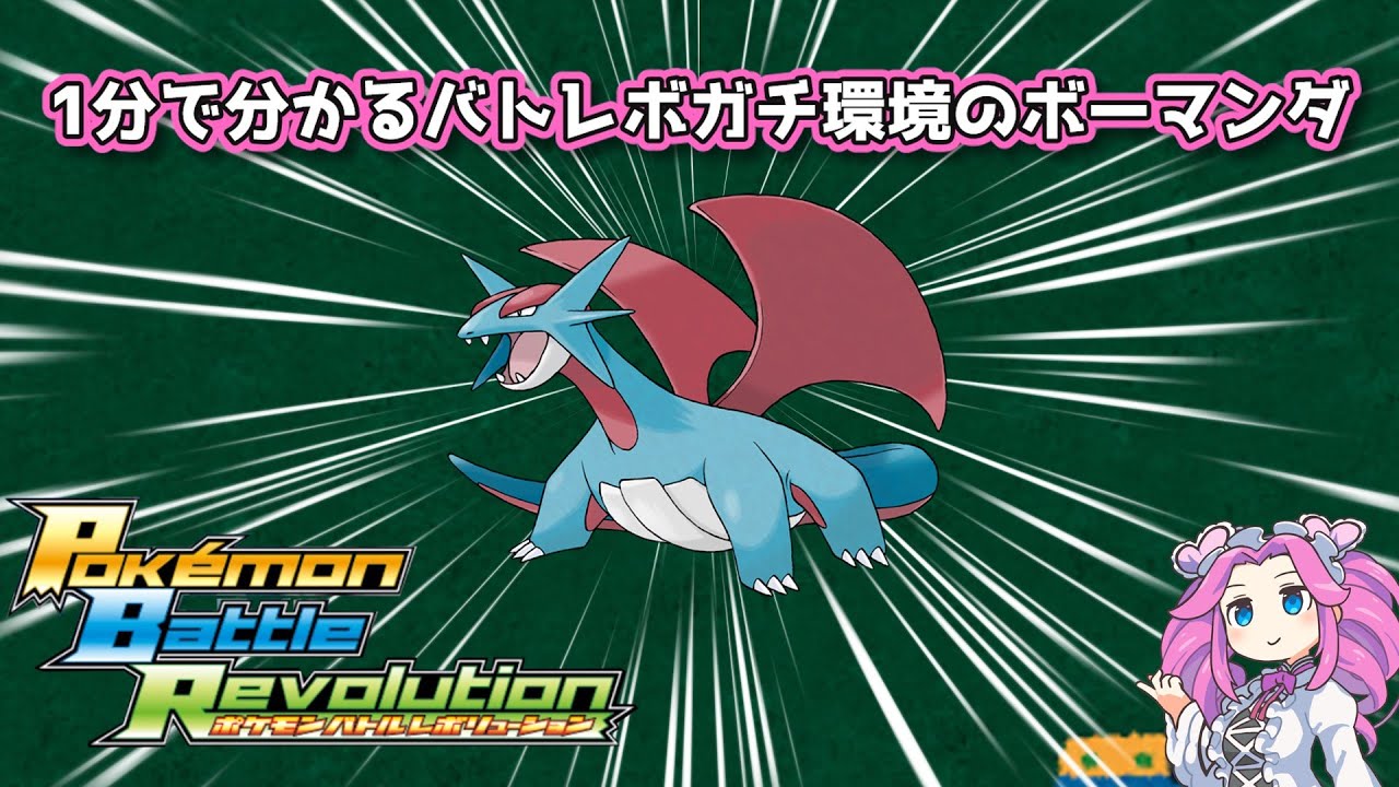 【四国めたん】1分で分かるバトレボガチ環境のボーマンダ【4世代】