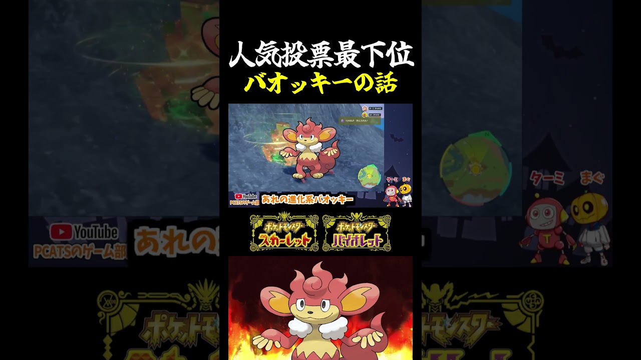 【ポケモンSV】最下位からの復権!!人気投票ランキング最下位だったバオッキーが意外と人気でぬいぐるみが売り切れに!?ｗ【切り抜き】【色違いポケモン】【色違い厳選】#shorts