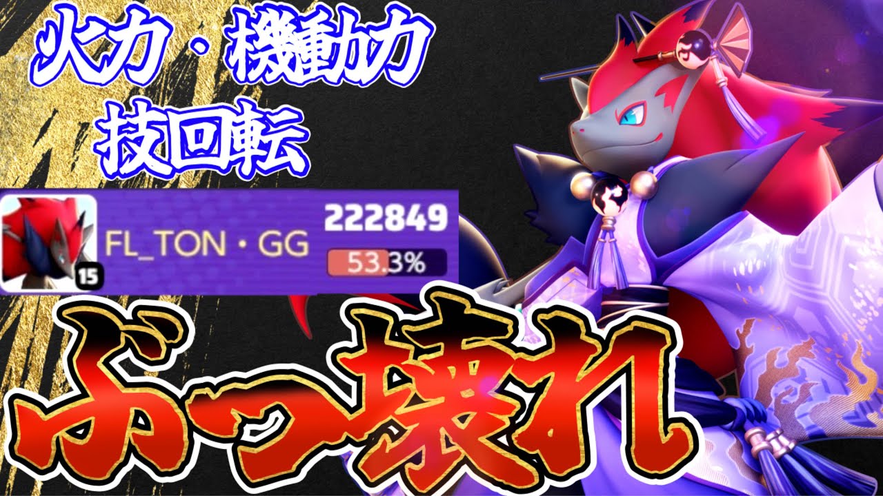 【最強】強化で『ゾロアーク』がぶっ壊れモテモテに⁉︎キュワワー女子とイチャイチャしよう立ち回り実況解説【ポケモンユナイト】【FENNEL】