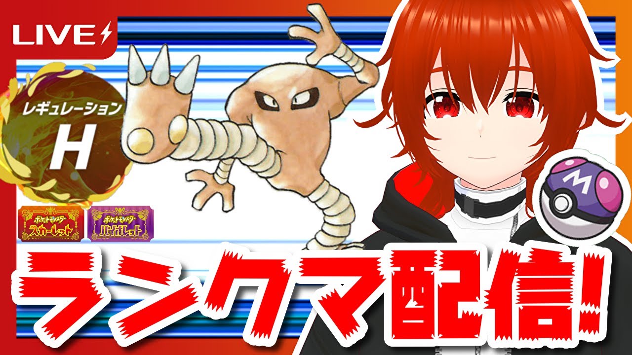 【ポケモンSV】サワムラーでレギュHマスボ級ランクマ配信！🔥【れみぃ/個人VTuber】