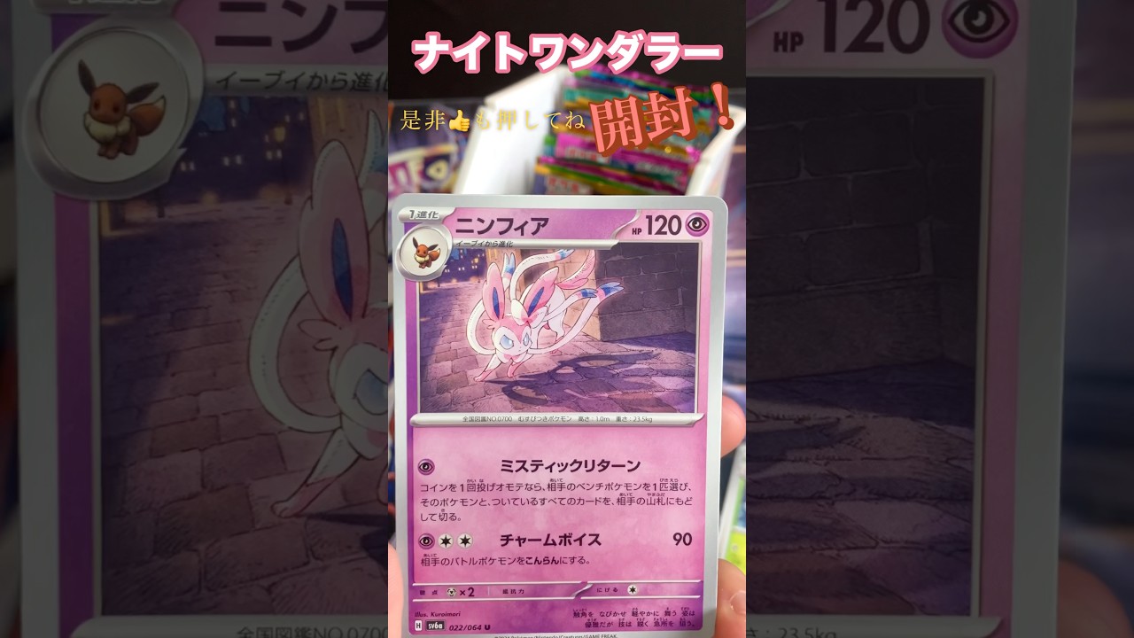 このニンフィアのイラストマジで好きなんよ！#ポケカ開封動画 #ポケモンカード #pokemon #ナイトワンダラー #ちゃんねる登録お願いします #センノヒカリ #shorts