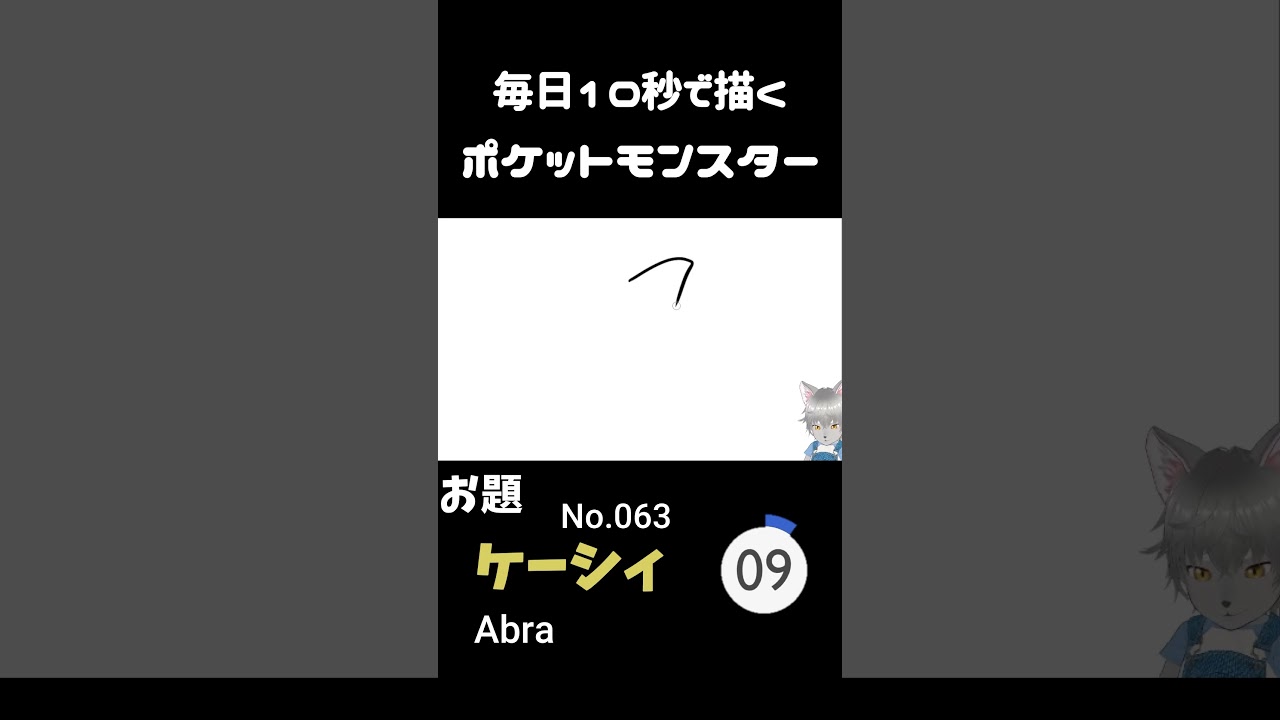 10秒で描くポケットモンスター　ケーシィ (英:Abra)　#ポケモン#pokemon #10秒チャレンジ#shorts