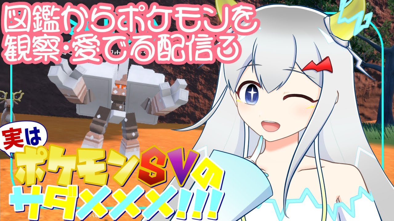 図鑑からポケモンを考察･観察して愛でる！ポケモン自由研究会その3⚡スカーレット配信【実はポケモンSVのサダメメメ！！！46】