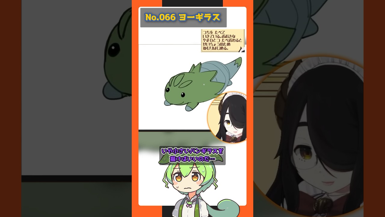 【ヨーギラス ウリムー イノムー】ずんだもんによる伊東ライフのお絵描きポケモン図鑑解説 #pokémon #shorts #伊東ライフ