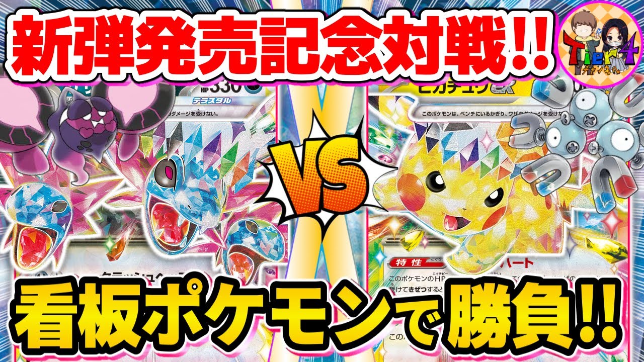 【ポケカ/対戦】「超電ブレイカー」発売記念！サザンドラex VSピカチュウex【ポケモンカード/Tier4チャンネル】