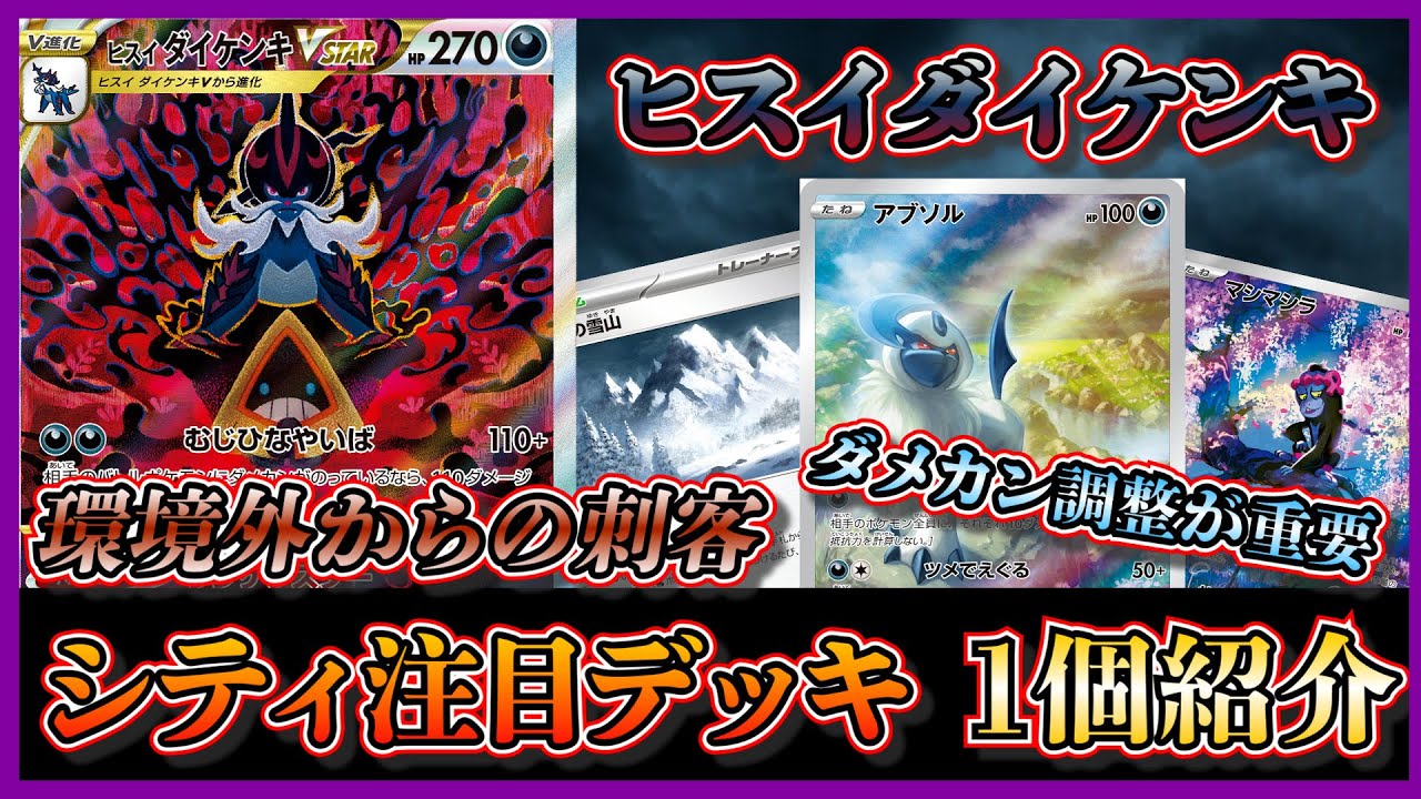 【シティ注目デッキ】ベスト4になっていた環境で見かけないアブソルや災いの雪山を採用したヒスイダイケンキデッキを紹介して考察します【ポケカ】