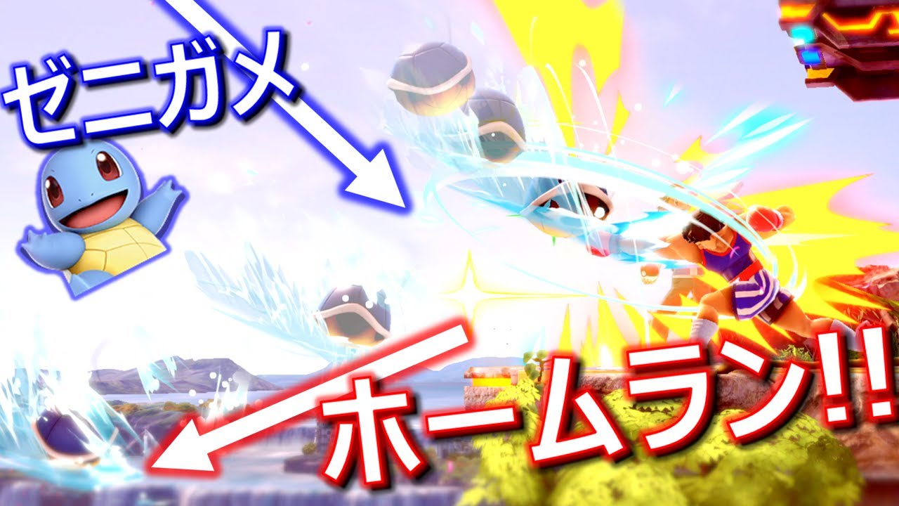 【ゼニガメホームラン】今日のマック '24/10/17 #1192【スマブラSP/SSBU】