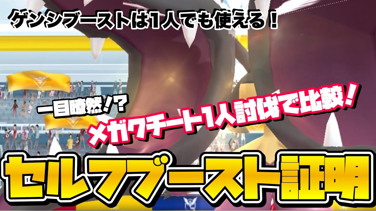 【一目瞭然】セルフブーストの存在をメガクチート1人討伐で証明してみた【ポケモンGO】【mega mawile solo】717