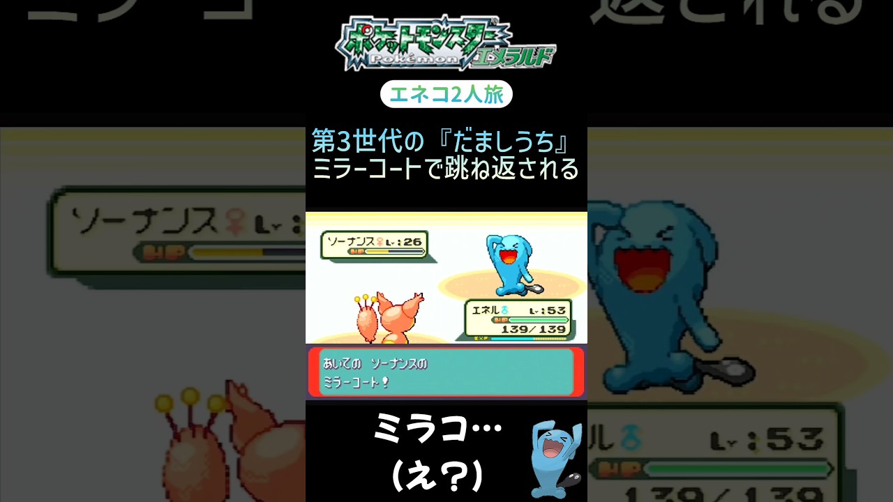 【ポケモンエメラルド Shorts】【エネコ2人旅】だましうちって物理だよね？ミラーコートで跳ね返されるの？ #Shorts