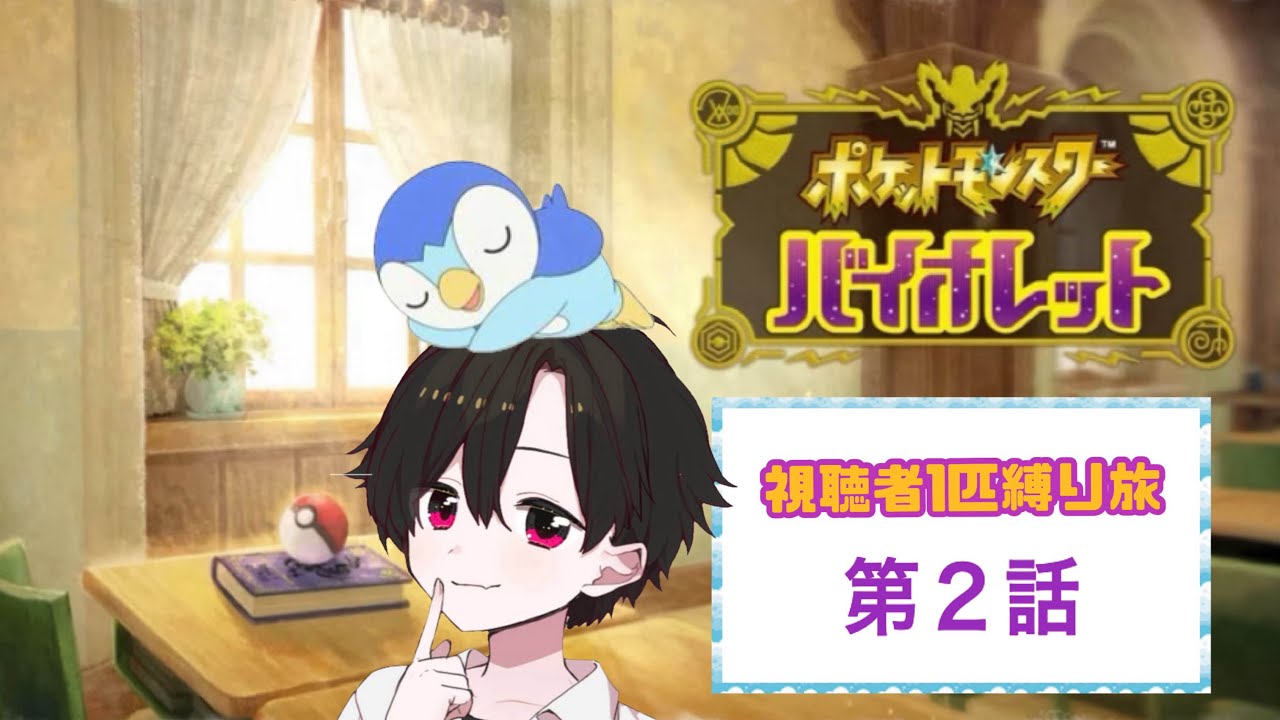 ＃２【視聴者１匹縛り旅】相棒：しげなさんポッチャマ #ポケモン