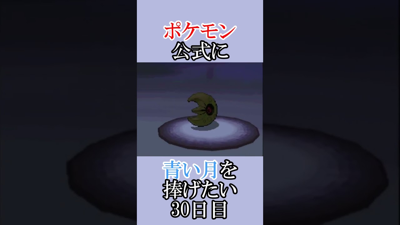ポケモン公式の恋をかなえてあげたい「青いルナトーンを捜せ」＃30日目