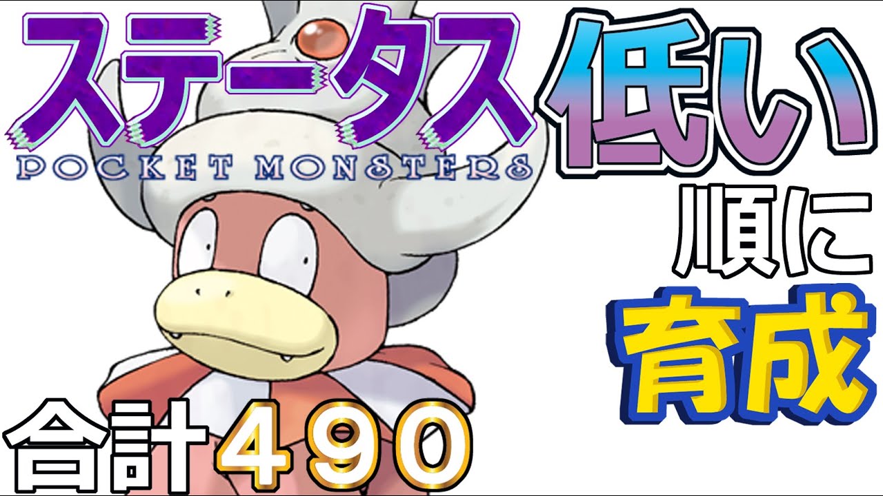 【ポケモンＳＶ全国編３６】ヤドキング【ステータス低い順に育成】