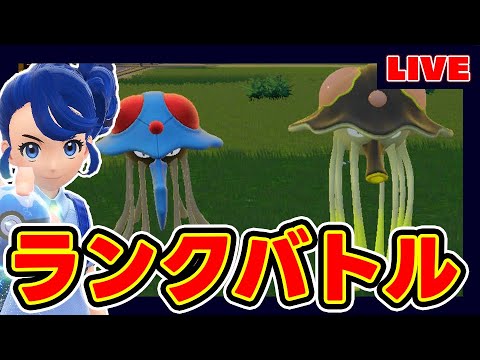 【3桁】ドククラゲ＆リククラゲ　地元じゃ負け知らず。【修二と彰】【m1最下位】【ポケモンSV】