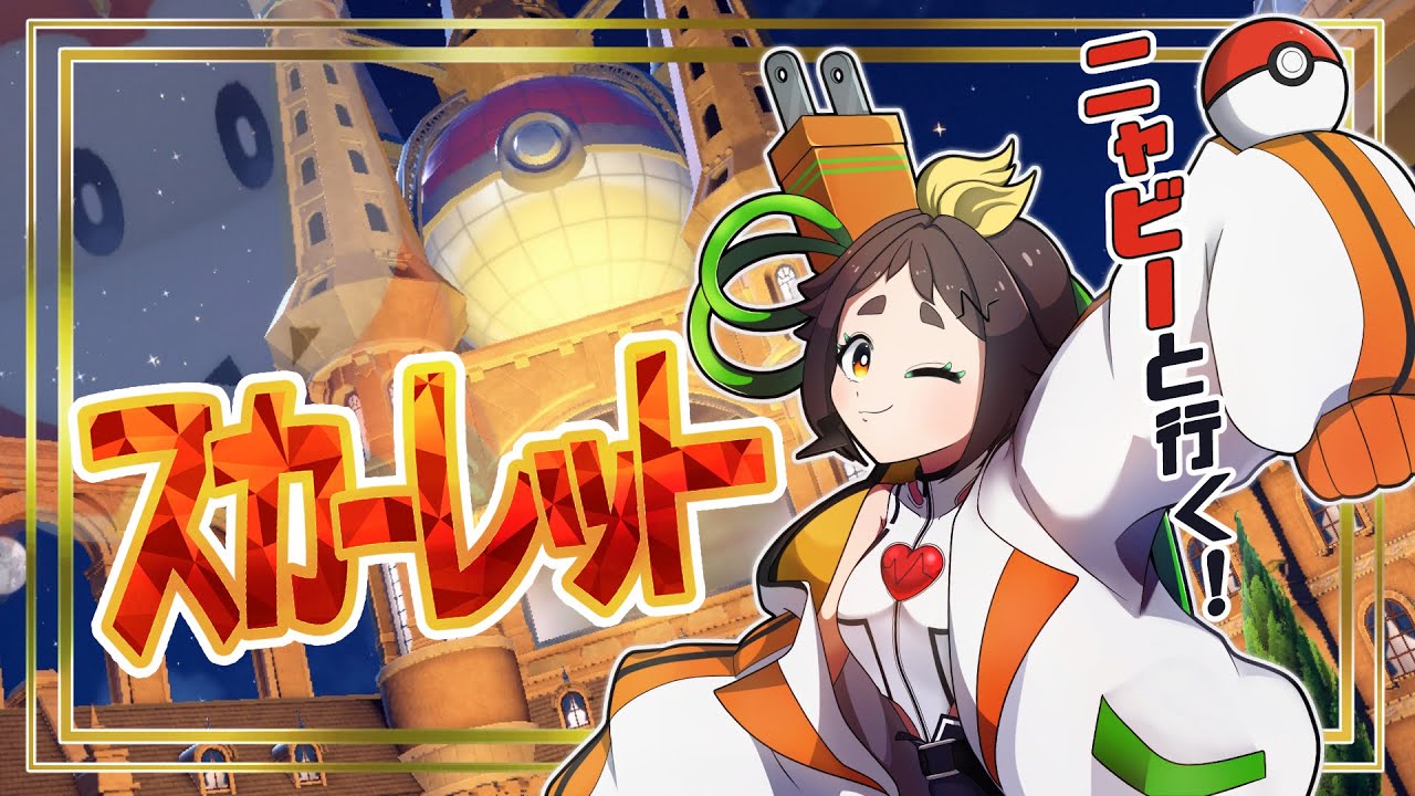 【ポケモンSV】ポンコツアンドロイドとニャビーが行くパルデア旅part3【＃ぽんこ中】