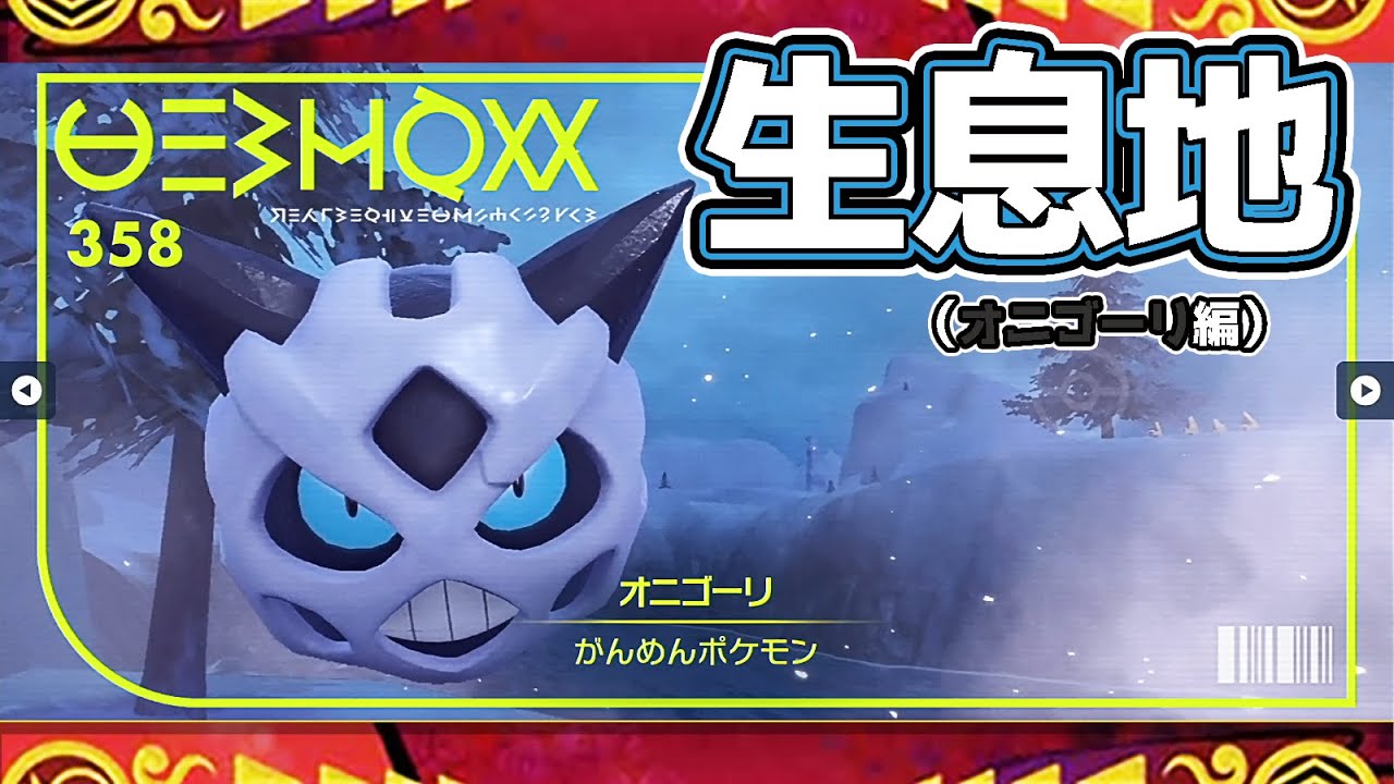 【ポケモンSV生息地図鑑No.358】オニゴーリ生息地（Glalie）
