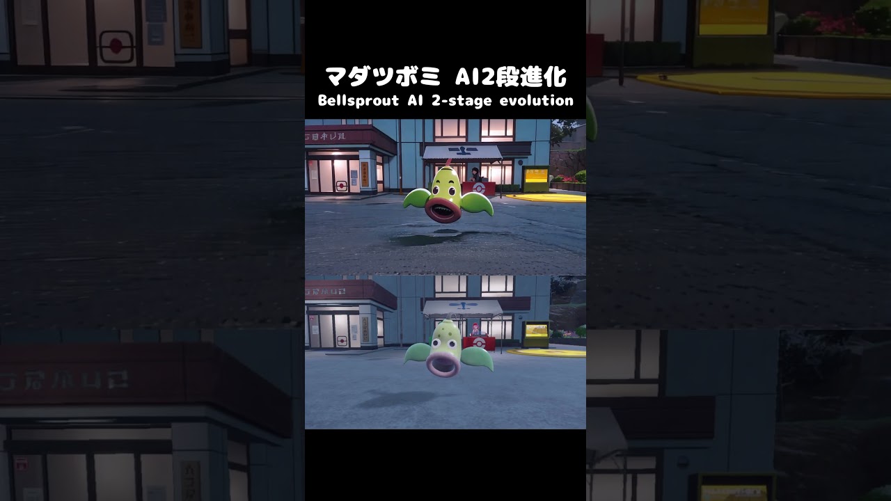 【アニメ】ポケモンSV マダツボミ AI2段進化