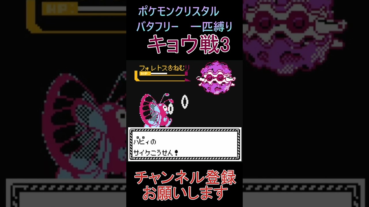 キョウ戦3　バタフリー　一匹縛り【ポケモンクリスタル】 #ゲーム実況 #ポケモン実況 #ゲーム