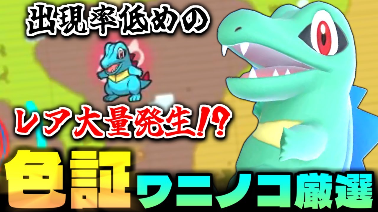 【ポケモンSV】出たからにはやるべし!?出現率低めの金銀御三家｢ワニノコ｣の大量発生が出たのでレア色目指して色証厳選したらまさかの大苦戦!!【切り抜き】【色違いポケモン】【色違い厳選】