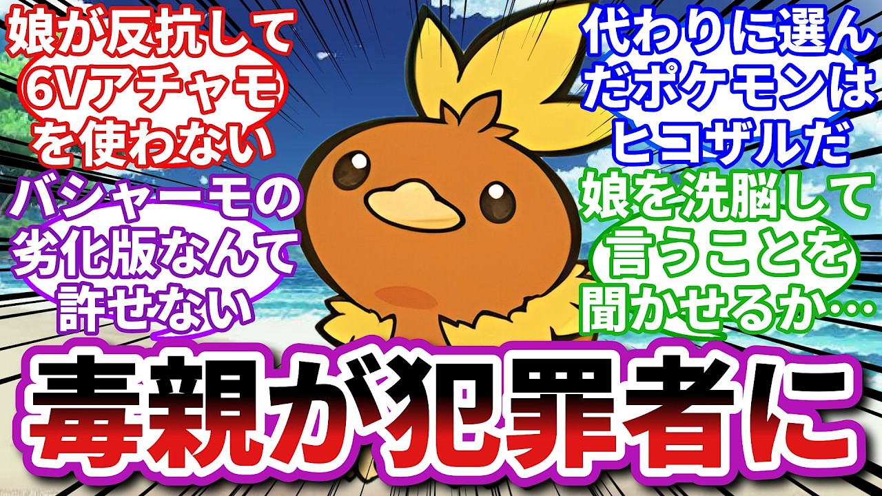 【ポケモンお悩み相談所】アチャモ「ボクトイッショニタビヲシヨウヨ」に対するトレーナーの反応集【ポケモンSV】【ポケモン反応集】