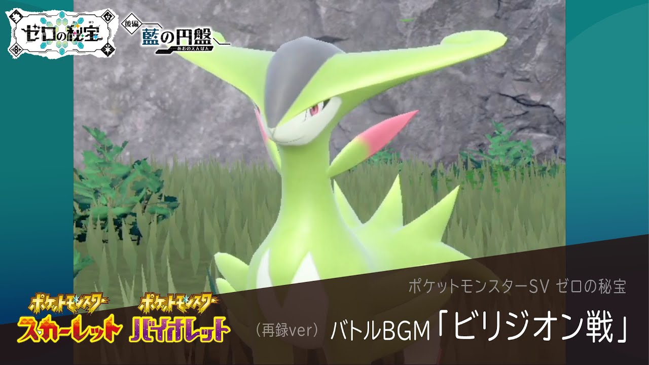 作業用BGM｜ビリジオン戦【ポケモンSV ゼロの秘宝】藍の円盤 / 碧の仮面｜Pokemon SV #30【再録ver】