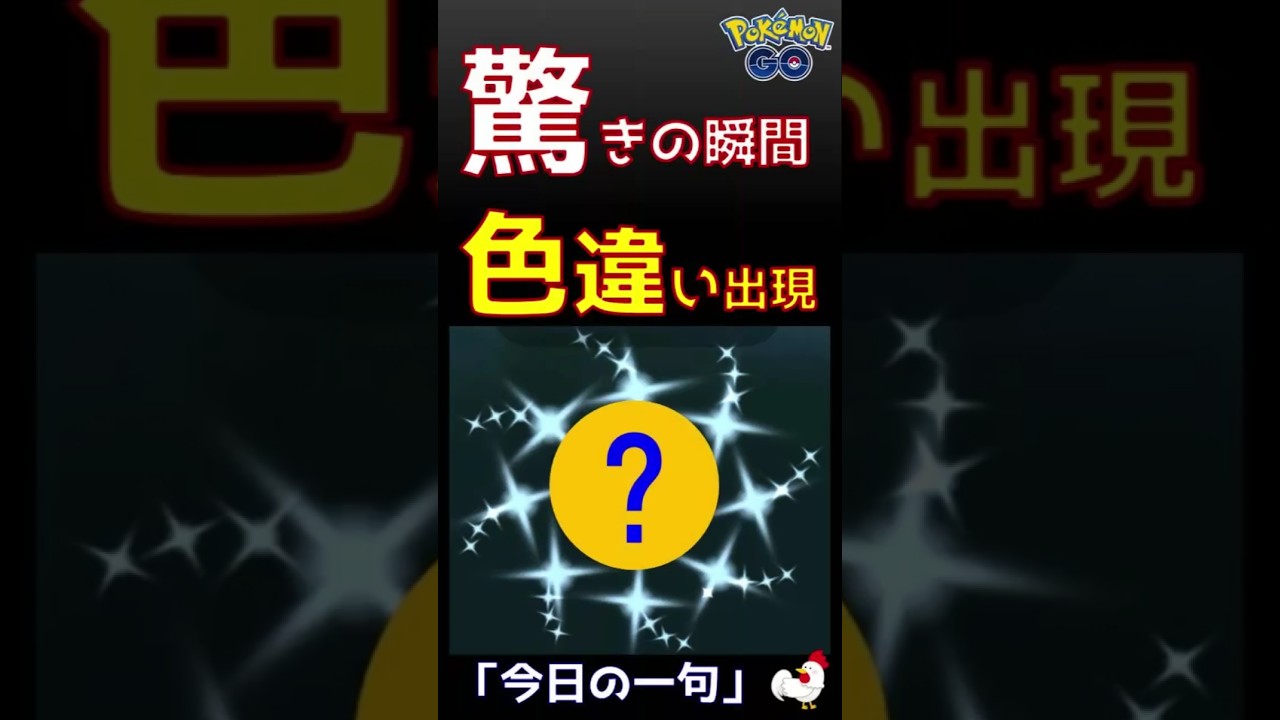【驚きの瞬間！貴重な色違い、謎かけ俳句で登場】 #ポケモンGo #pokemongo #色違い #レア #ポケモン #shinypokemon