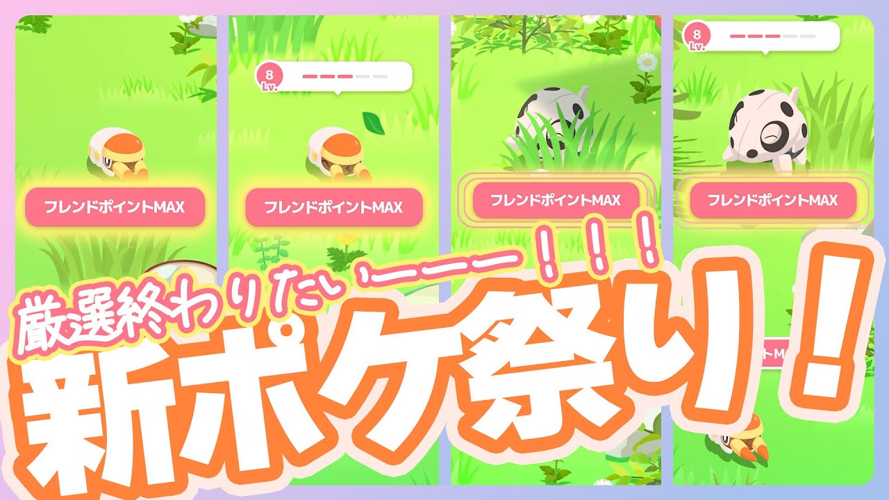 【10/16睡眠リサーチ】新ポケモン祭り！厳選終わらせてくれぇぇぇえええ！！【ポケモンスリープ】